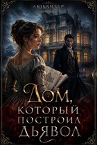 Дом, который построил дьявол (Любвизар)
