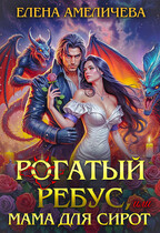 ⚡️ Рогатый ребус, или Мама для сирот (Елена Амеличева)