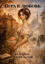 Игра в любовь (Екатерина Погорельская)