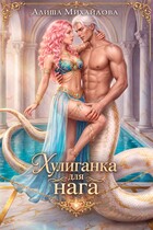 Хулиганка для нага (Алиша Михайлова)