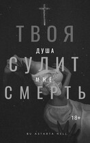 Твоя душа сулит мне смерть (Astarta Hell)