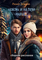 Сборник рассказов «Любовь и на печи найдёт» (Ивана Зеленая)