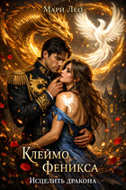 Клеймо Феникса: Исцелить Дракона (Мари Лео)