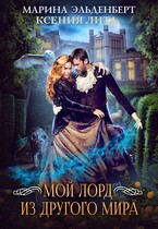 Мой лорд из другого мира (Ксения Лита
                                                                                                            
                                                                                                                                                                                                                                        ,
                                                                
                                                                                                                                            Марина Эльденберт)