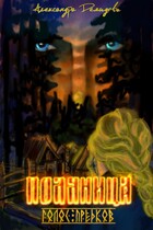 Поляница. Голос Предков. (Аликс Демидофф)