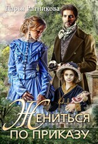 Жениться по приказу (Дарья Ратникова)