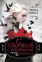 Говорящая с призраками: Демониада (Нина Линдт)