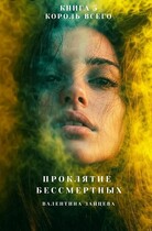 Проклятие Бессмертных: Король Всего (книга 5) (Валентина Зайцева)