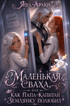✨  Маленькая Сваха, или Как папа-капитан землянку полюбил (Яша Араки)