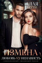 Измена. Любовь vs Ненависть (Алая Бетти)