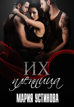 Их пленница (Мария Устинова)
