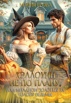 Хэллоуин не по плану, или Миллион золотых за голову ведьмы (Мария Ерова)
