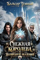 Снежная королева в волшебной академии (Бальзар Темный)