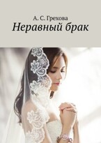 Неравный брак (Соня Грехова)