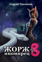 Жорж-иномирец 3 (Sergey Panchenko)