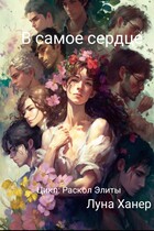 В самое сердце (Луна Ханер)