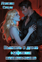 Выжить в доме мафиози: невыполнимо (Лилиан Стоун)