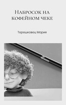 Набросок на кофейном чеке (Мария Терешковец)