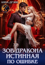 Зов дракона. Истинная по ошибке (Анна Дрэйк)