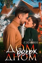 Дом вверх дном (Женя Ео (Ео Рэеллин))