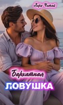Бархатная ловушка (Лара Читай)