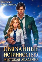 Связанные истинностью. Жестокая академия (Анастасия Милославская)