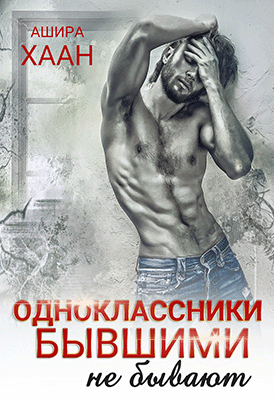 Одноклассники бывшими не бывают (Ашира Хаан)