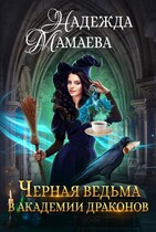 Черная ведьма в Академии драконов (Надежда Мамаева)