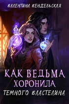 Как ведьма хоронила темного властелина (Валентина Вендельская)