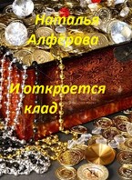 И откроется клад (Наталья Алфёрова)