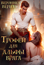Трофей для Альфы врага (Вероника Веритас)