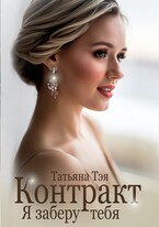 Контракт. Я заберу тебя (Татьяна Тэя)