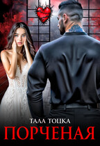 Порченая (Тала Тоцка)