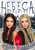 Небеса Прибытие (Ирина Вольная)