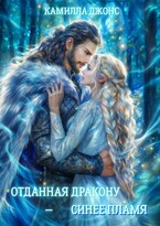 Отданная дракону — синее пламя (Камилла Джонс)