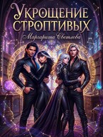 Укрощение строптивых 2 (Маргарита Светлова)
