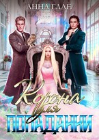 Корона для попаданки (Анна Гале)