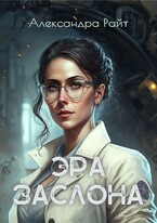 Эра Заслона (Александра Райт)