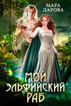 Мой эльфийский раб (Мара Дарова)