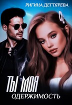 Ты моя одержимость (Ригина Дегтярева)