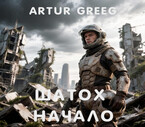 Шатох. Начало (Artur Greeg)