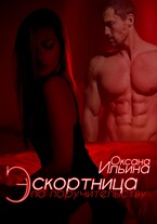 Эскортница по поручительству (Оксана Ильина)