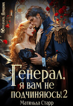 Генерал, я вам не подчиняюсь! — 2 (Матильда Старр)
