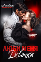 Люби меня, девочка (Анастасия Пырченкова)