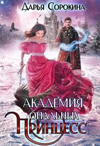 Академия опальных принцесс (Дарья Сорокина)