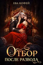 Отбор после развода (❤️Ева Кофей)