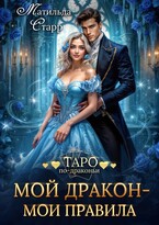 Мой дракон — мои правила (Матильда Старр)