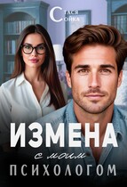 Измена с моим психологом (Стася Сойка)