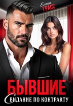 Бывшие. Свидание по контракту (Елена Грасс)