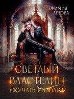 Светлый Властелин скучать изволит (Ефимия Летова)